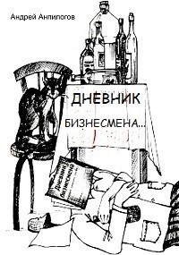 Обложка книги Дневник бизнесмена