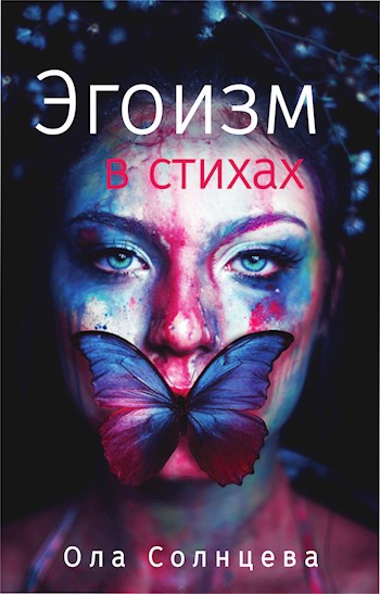 Обложка книги Эгоизм в стихах.