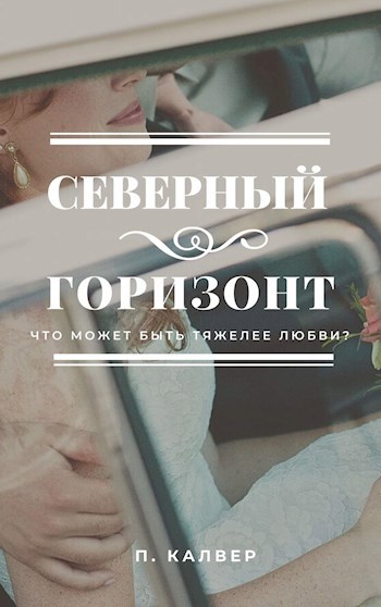 Обложка книги Северный горизонт