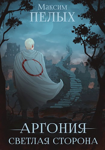 Обложка книги Аргония. Светлая сторона