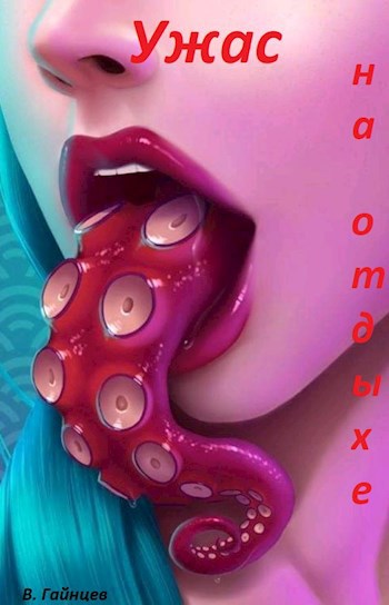 Обложка книги Ужас на отдыхе