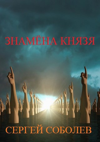 Обложка книги Знамёна Князя