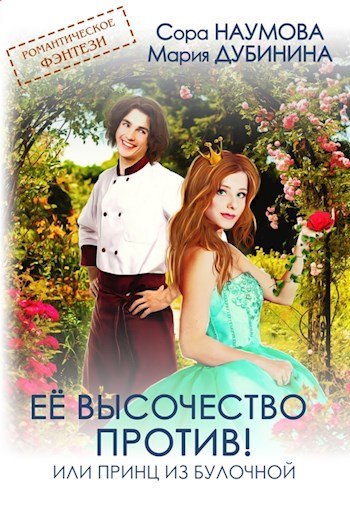 Обложка книги Ее высочество против! или Принц из булочной