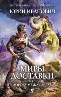 Обложка книги Дорога между звёзд (МД-5)