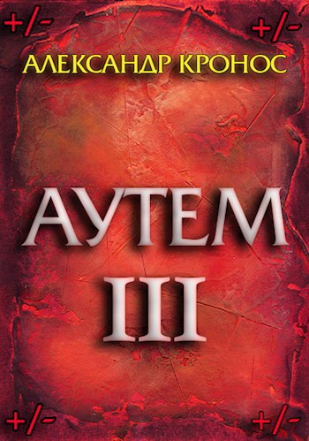Обложка книги Аутем. Книга 3