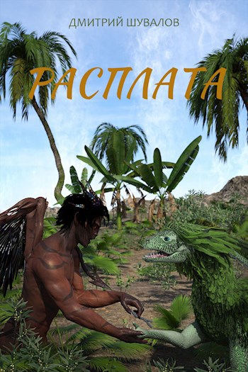 Обложка книги Расплата