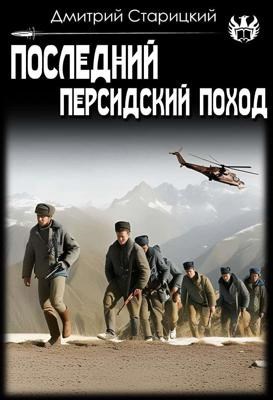 Обложка книги Последний Персидский поход