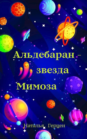 Обложка книги Альдебаран - звезда Мимоза