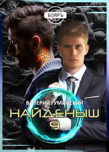 Обложка книги Найденыш 9. Битва драконов (том 1)