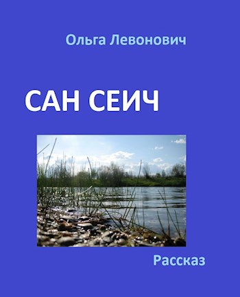 Обложка книги Сан Сеич