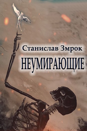 Обложка книги Неумирающие