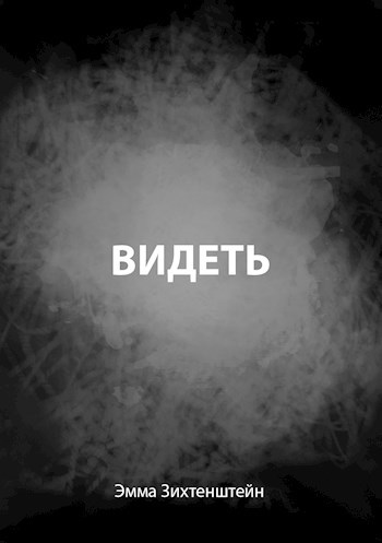 Обложка книги Видеть