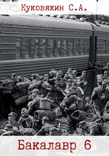 Обложка книги Бакалавр 6