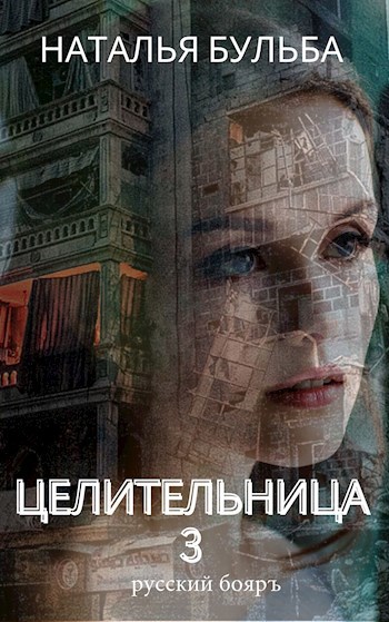 Обложка книги Целительница. Выбор