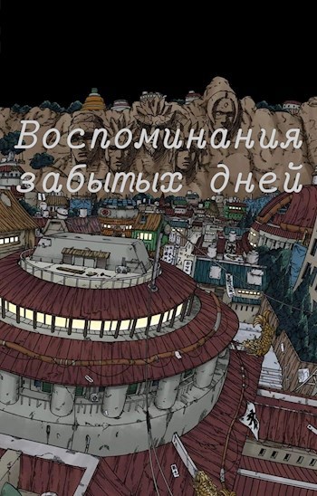 Обложка книги Воспоминания забытых дней