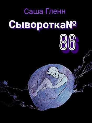 Обложка книги Сыворотка №86
