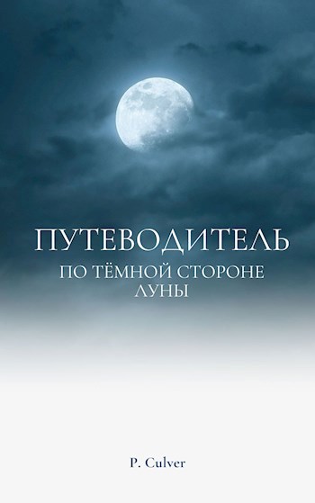 Обложка книги Путеводитель по темной стороне Луны