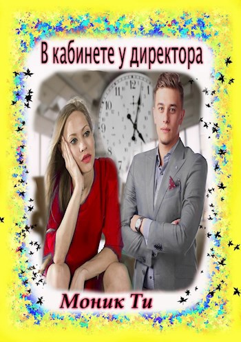 Обложка книги В кабинете у директора