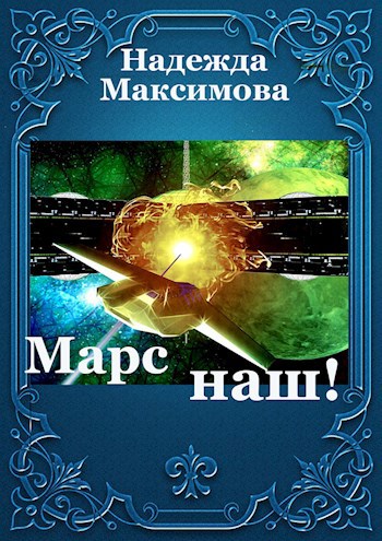 Обложка книги Марс наш!
