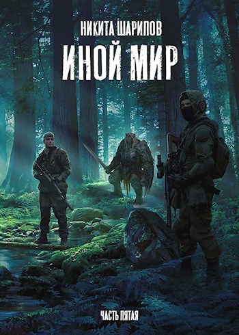 Обложка книги Иной Мир. Часть пятая