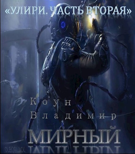 Обложка книги "Улири. Часть вторая. Мирный."