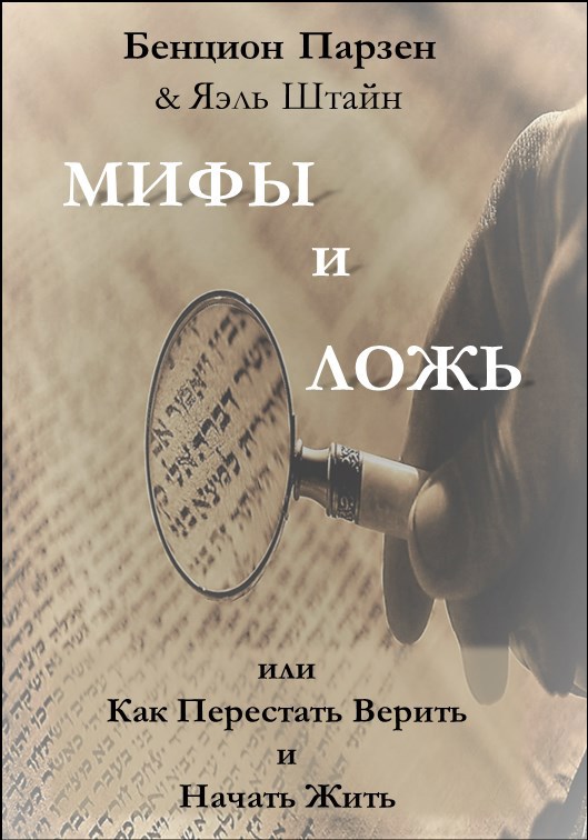Обложка книги Мифы и Ложь (трактат)