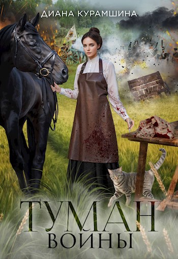 Обложка книги Туман войны