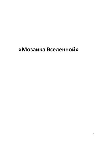 Обложка книги Мозаика Вселенной