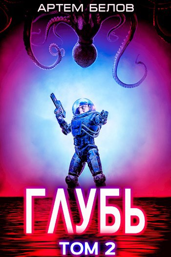 Обложка книги Глубь: 2 том