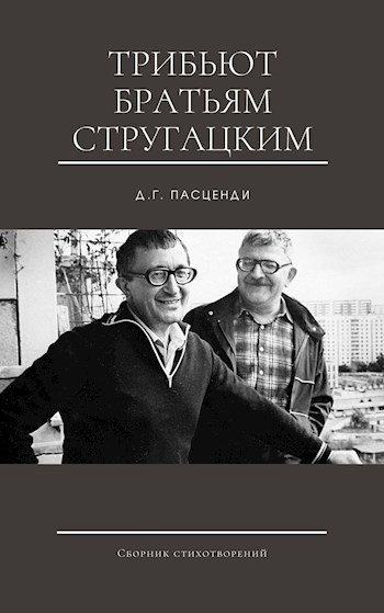 Обложка книги Трибьют братьям Стругацким