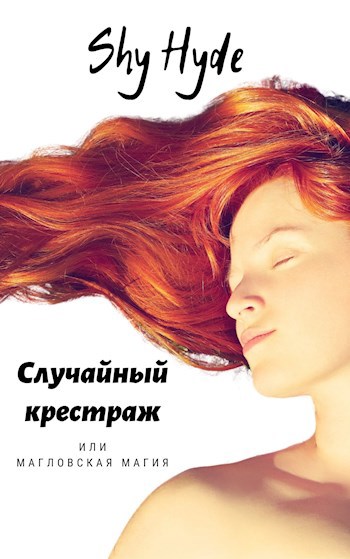 Обложка книги Случайный крестраж или магловская магия