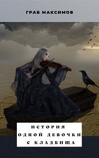 Обложка книги История одной девочки с кладбища