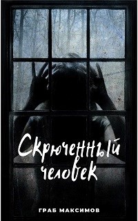 Обложка книги Скрюченный человек