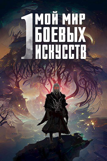 Обложка книги Мой мир боевых искусств