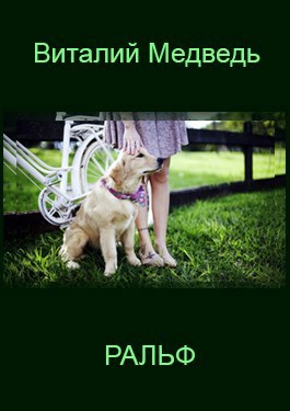 Обложка книги Ральф