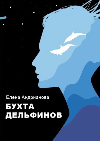 Обложка книги Бухта дельфинов