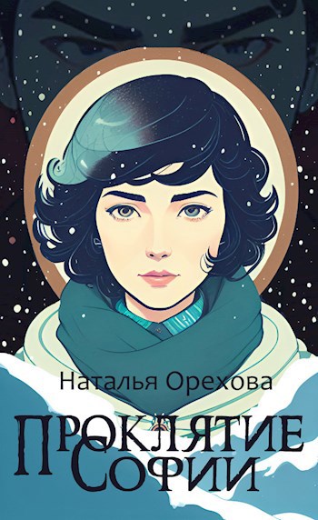 Обложка книги Проклятие Софии