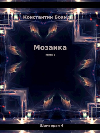 Обложка книги Мозаика (книга 2)