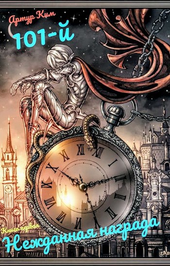 Обложка книги 101-й