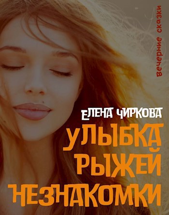 Обложка книги Улыбка рыжей незнакомки