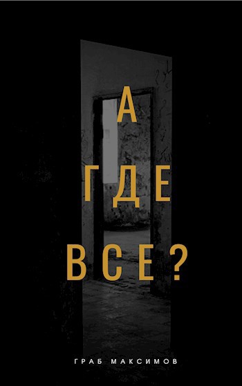 Обложка книги А где все?