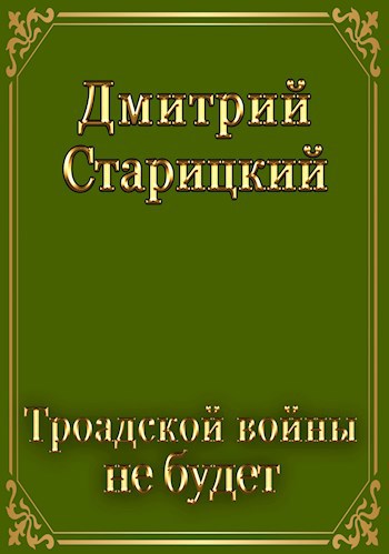 Обложка книги Троадской войны не будет