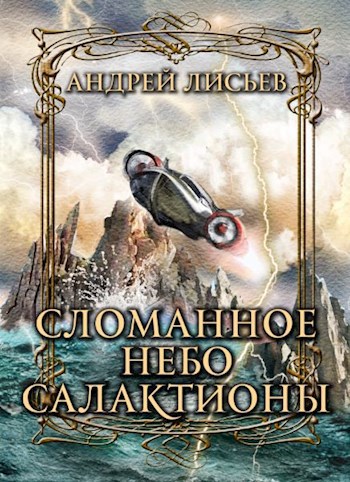 Обложка книги Сломанное небо Салактионы