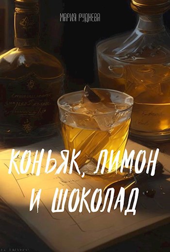 Обложка книги Коньяк, лимон и шоколад
