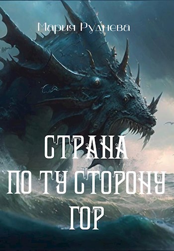 Обложка книги Страна по Ту Сторону Гор