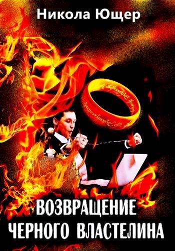Обложка книги Возвращение Чёрного Властелина