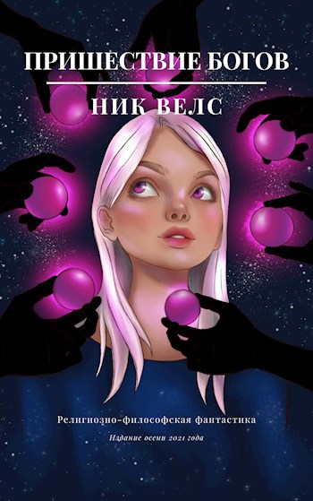 Обложка книги Пришествие богов
