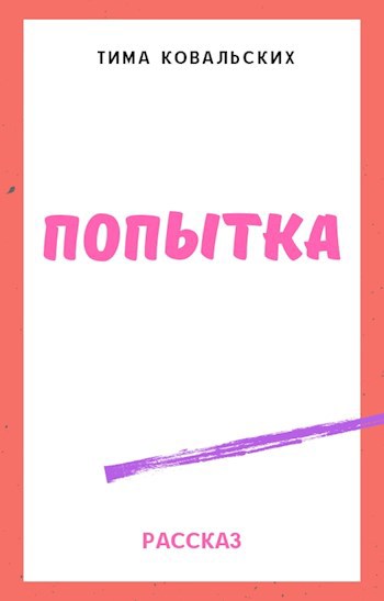 Обложка книги Попытка