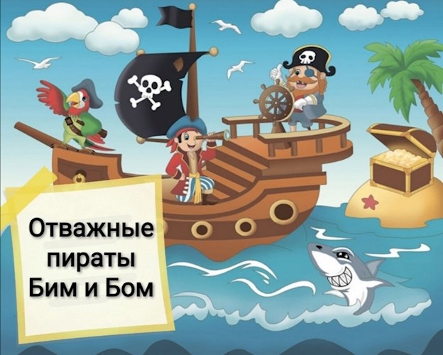 Обложка книги Отважные пираты Бим и Бом