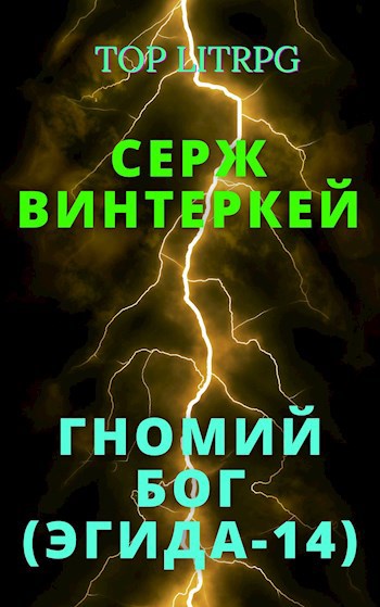 Обложка книги Гномий Бог (Эгида-14)